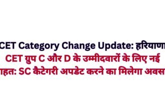 CET Category Change Update: हरियाणा CET ग्रुप C और D के उम्मीदवारों के लिए नई राहत: SC कैटेगरी अपडेट करने का मिलेगा अवसर