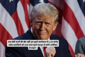 Trump ka naya pravasi kanoon: अब डंकी वालों की खैर नहीं! ट्रंप दूसरे कार्यकाल में 1.25 करोड़ अवैध प्रवासियों को 226 साल पुराने कानून से करेंगे अमेरिका से बाहर?