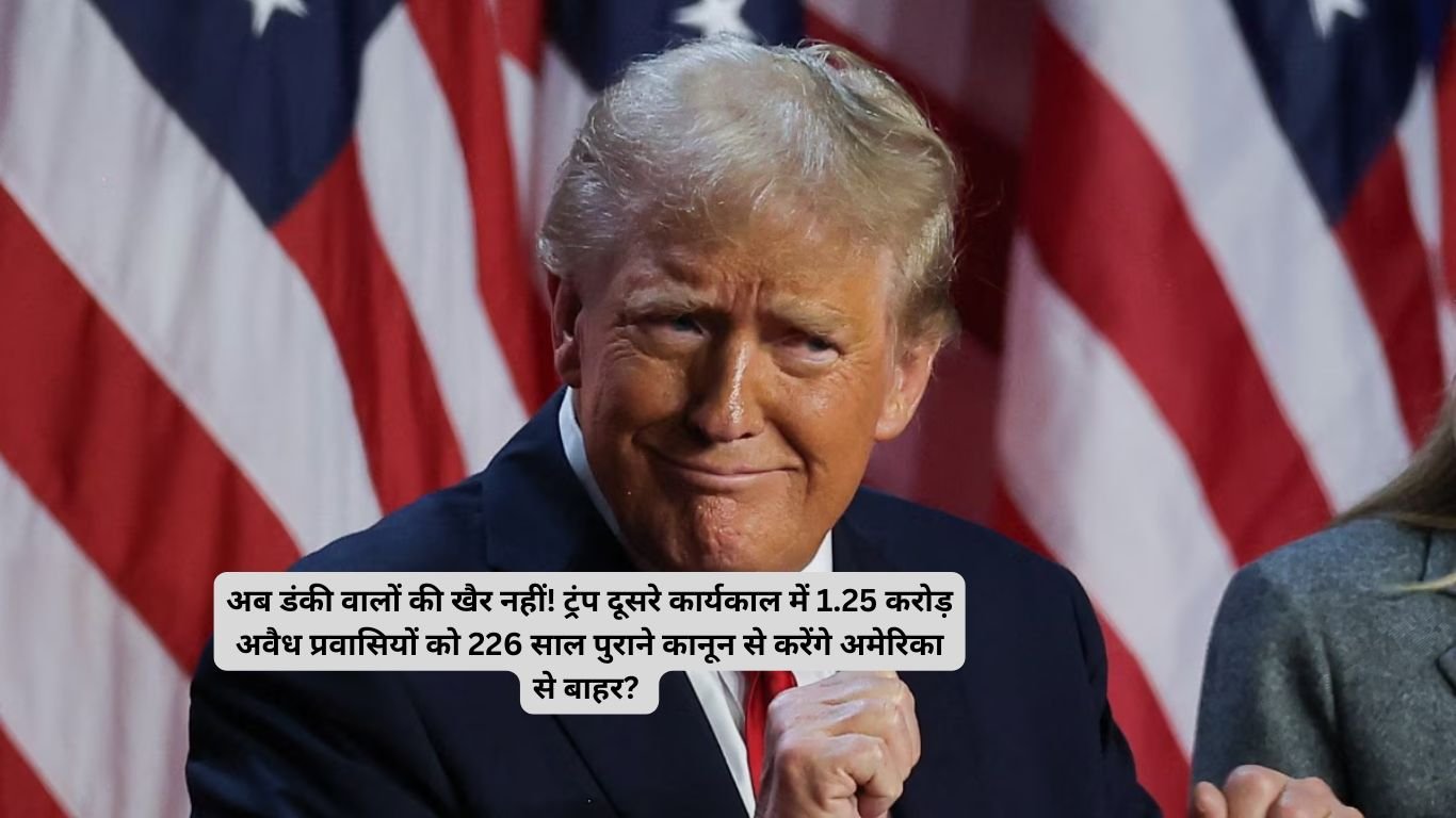 Trump ka naya pravasi kanoon: अब डंकी वालों की खैर नहीं! ट्रंप दूसरे कार्यकाल में 1.25 करोड़ अवैध प्रवासियों को 226 साल पुराने कानून से करेंगे अमेरिका से बाहर?