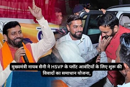 HSVP Plot: मुख्यमंत्री नायब सैनी ने HSVP के प्लॉट आवंटियों के लिए शुरू की विवादों का समाधान योजना, 7 हजार से ज्यादा प्लॉट आवंटियों को मिलेगी राहत