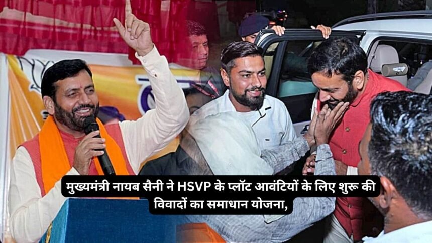 HSVP Plot: मुख्यमंत्री नायब सैनी ने HSVP के प्लॉट आवंटियों के लिए शुरू की विवादों का समाधान योजना, 7 हजार से ज्यादा प्लॉट आवंटियों को मिलेगी राहत