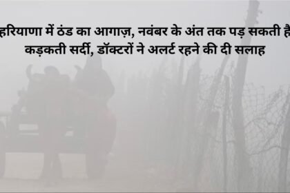 Mausam Update: हरियाणा में ठंड का आगाज़, नवंबर के अंत तक पड़ सकती है कड़कती सर्दी, डॉक्टरों ने अलर्ट रहने की दी सलाह