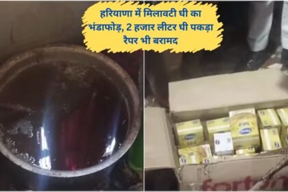 Fake ghee busted in Jind Vanaspati and refined indigenous ghee was being prepared
