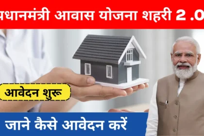 PM Awas 2.0 Portal: अब पोर्टल से करें PM आवास योजना 2.0 का आवेदन, मिलेगी 1.80 लाख रुपये की सब्सिडी