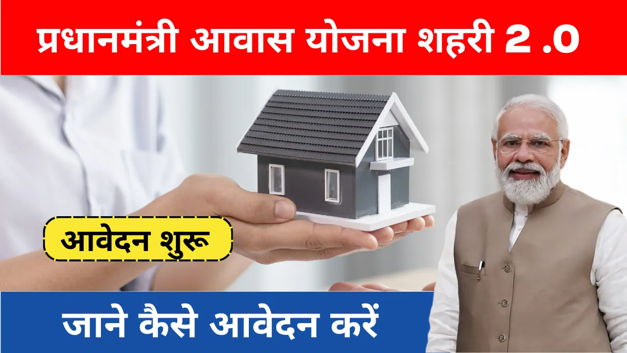 PM Awas 2.0 Portal: अब पोर्टल से करें PM आवास योजना 2.0 का आवेदन ...