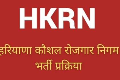 Hrkn: हरियाणा कौशल रोजगार निगम (HKRN) रजिस्ट्रेशन अपडेट 2024: आवेदन करने का ये है अंतिम मौका