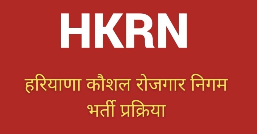 Hrkn: हरियाणा कौशल रोजगार निगम (HKRN) रजिस्ट्रेशन अपडेट 2024: आवेदन करने का ये है अंतिम मौका