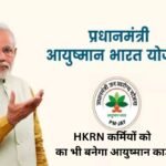 HKRN कर्मियों को का भी बनेगा आयुष्मान कार्ड 20241109 150534 0000