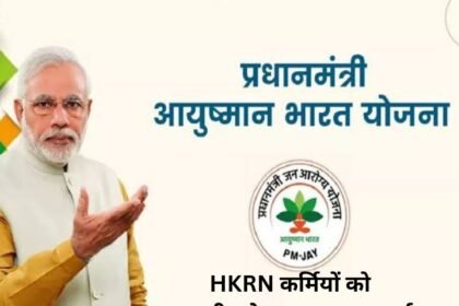 HKRN कर्मियों को का भी बनेगा आयुष्मान कार्ड 20241109 150534 0000