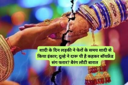 Narnaul newsशादी के दिन लड़की ने फेरों के समय शादी से किया इंकार; दूल्हे ने दारू पी है कहकर बॉयफ्रेंड संग फरार? बैरंग लौटी बारात