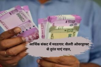 Salary Overdraft:आर्थिक संकट में मददगार: सैलरी ओवरड्राफ्ट से तुरंत पाएं राहत, जानें कैसे काम करता है Salary Overdraft का ऑप्शन