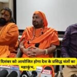 Mahakumbh Sonipat: सोनीपत में 2 दिसंबर को आयोजित होगा देश के प्रसिद्ध संतों का महाकुंभ, स्वामी दयानंद सरस्वती ने किया समारोह की जानकारी का खुलासा