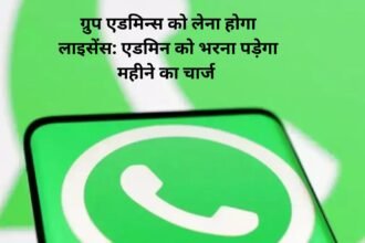 WhatsApp ग्रुप एडमिन्स को लेना होगा लाइसेंस: एडमिन को भरना पड़ेगा महीने का चार्ज