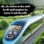 Hydrogen Train: जींद और सोनीपत के बीच चलेगी देश की पहली हाइड्रोजन ट्रेन, RDSO ने जारी की तस्वीर