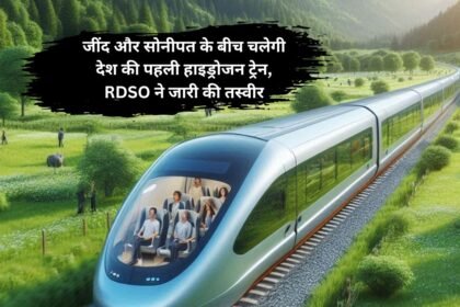 Hydrogen Train: जींद और सोनीपत के बीच चलेगी देश की पहली हाइड्रोजन ट्रेन, RDSO ने जारी की तस्वीर