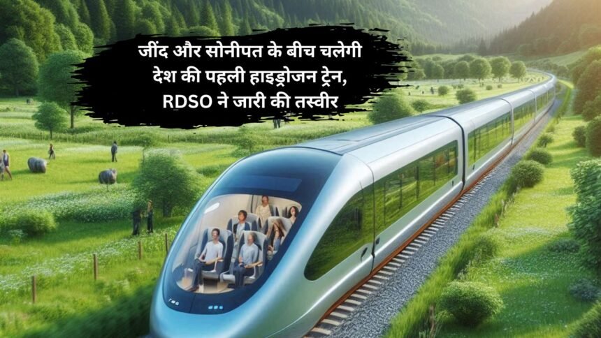 Hydrogen Train: जींद और सोनीपत के बीच चलेगी देश की पहली हाइड्रोजन ट्रेन, RDSO ने जारी की तस्वीर