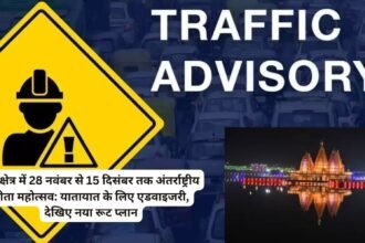 Traffic Advisory: कुरुक्षेत्र में 28 नवंबर से 15 दिसंबर तक अंतर्राष्ट्रीय गीता महोत्सव: यातायात के लिए एडवाइजरी, देखिए नया रूट प्लान