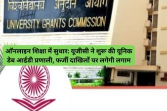 UGC DEB ID: ऑनलाइन शिक्षा में सुधार: यूजीसी ने शुरू की यूनिक डेब आईडी प्रणाली, फर्जी दाखिलों पर लगेगी लगाम