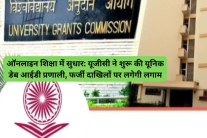 UGC DEB ID: ऑनलाइन शिक्षा में सुधार: यूजीसी ने शुरू की यूनिक डेब आईडी प्रणाली, फर्जी दाखिलों पर लगेगी लगाम