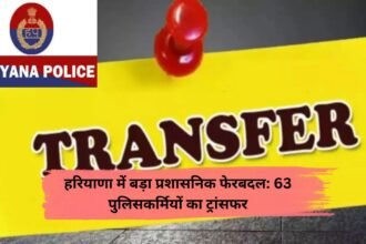 Haryana Police Transfers: हरियाणा में बड़ा प्रशासनिक फेरबदल: 63 पुलिसकर्मियों का ट्रांसफर