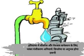 Plumber Panjikaran Haryana: हरियाणा में सीवरेज और पेयजल कनेक्शन के लिए प्लंबर पंजीकरण अनिवार्य: डिप्लोमा या अनुभव होगा ज़रूरी