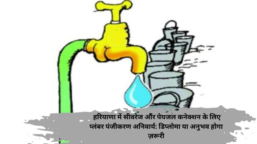 Plumber Panjikaran Haryana: हरियाणा में सीवरेज और पेयजल कनेक्शन के लिए प्लंबर पंजीकरण अनिवार्य: डिप्लोमा या अनुभव होगा ज़रूरी