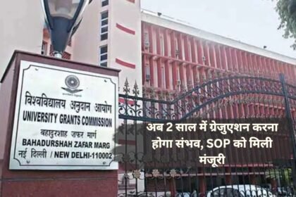 UGC का नया नियम: अब 2 साल में ग्रेजुएशन करना होगा संभव, SOP को मिली मंजूरी