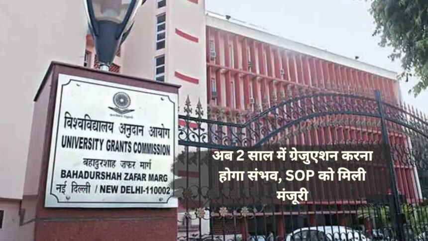 UGC का नया नियम: अब 2 साल में ग्रेजुएशन करना होगा संभव, SOP को मिली मंजूरी