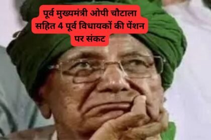 Haryana: पूर्व मुख्यमंत्री ओपी चौटाला सहित 4 पूर्व विधायकों की पेंशन पर संकट, हाईकोर्ट में याचिका दाखिल