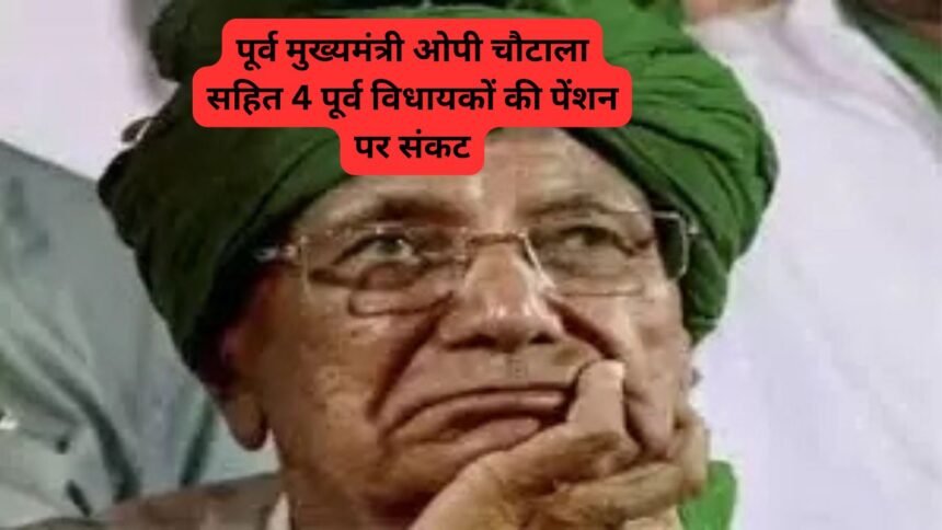 Haryana: पूर्व मुख्यमंत्री ओपी चौटाला सहित 4 पूर्व विधायकों की पेंशन पर संकट, हाईकोर्ट में याचिका दाखिल