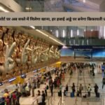 Airport Food: एयरपोर्ट पर अब सस्ते में मिलेगा खाना, हर हवाई अड्डे पर बनेगा किफायती जोन: AAI का नया फैसला