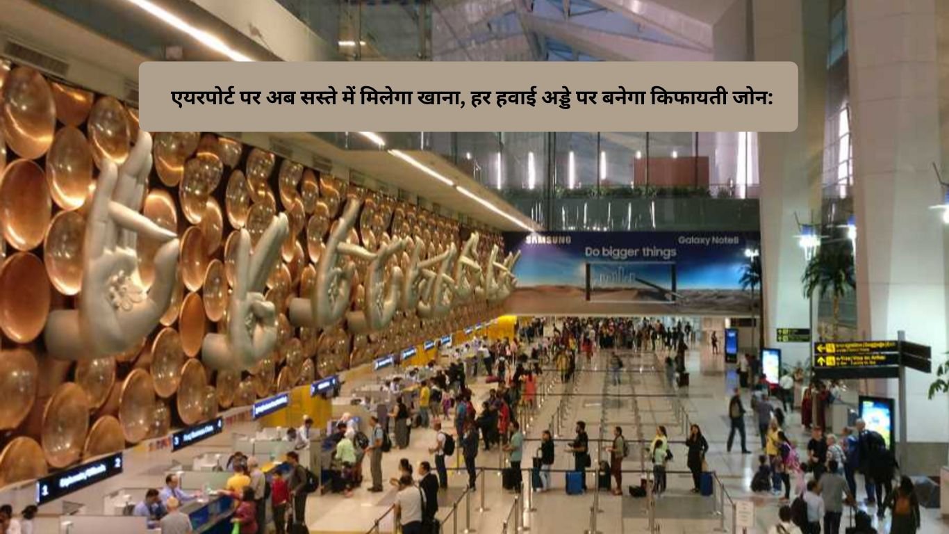 Airport Food: एयरपोर्ट पर अब सस्ते में मिलेगा खाना, हर हवाई अड्डे पर बनेगा किफायती जोन: AAI का नया फैसला