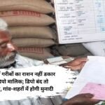 Ration Card News: हरियाणा में गरीबों का राशन नहीं डकार सकेंगे डिपो मालिक; डिपो बंद तो लाइसेंस रद्द, गांव-शहरों में होगी मुनादी