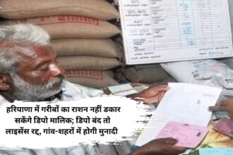 Ration Card News: हरियाणा में गरीबों का राशन नहीं डकार सकेंगे डिपो मालिक; डिपो बंद तो लाइसेंस रद्द, गांव-शहरों में होगी मुनादी