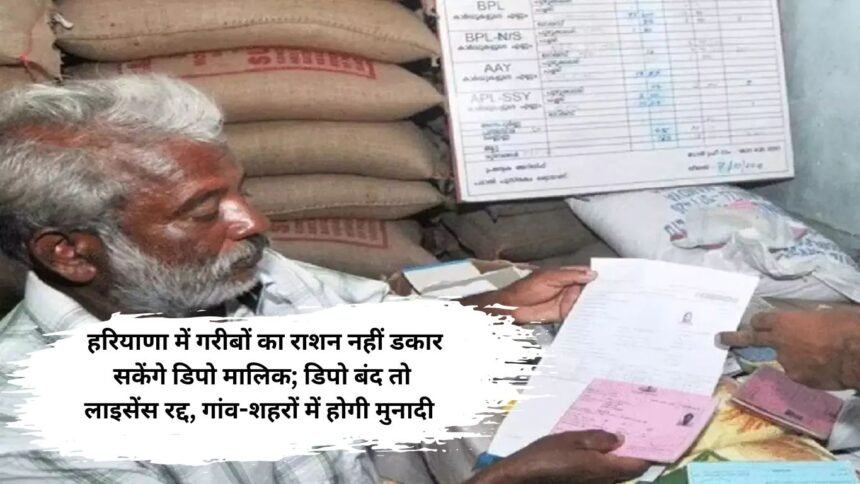 Ration Card News: हरियाणा में गरीबों का राशन नहीं डकार सकेंगे डिपो मालिक; डिपो बंद तो लाइसेंस रद्द, गांव-शहरों में होगी मुनादी