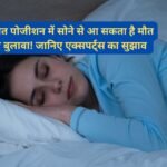 Sleeping Position: गलत पोजीशन में सोने से आ सकता है मौत का बुलावा! जानिए एक्सपर्ट्स का सुझाव