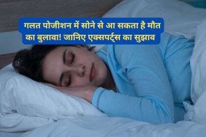 Sleeping Position: गलत पोजीशन में सोने से आ सकता है मौत का बुलावा! जानिए एक्सपर्ट्स का सुझाव