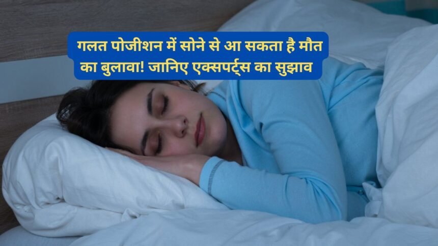 Sleeping Position: गलत पोजीशन में सोने से आ सकता है मौत का बुलावा! जानिए एक्सपर्ट्स का सुझाव