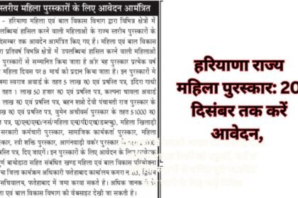 Haryana Women Awards 2024: हरियाणा राज्य महिला पुरस्कार: 20 दिसंबर तक करें आवेदन, जानें कौन कर सकता है अप्लाई और कितनी मिलेगी इनाम राशि