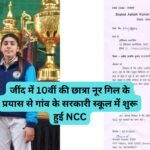 Jind News:जींद में 10वीं की छात्रा नूर गिल के प्रयास से गांव के सरकारी स्कूल में शुरू हुई NCC