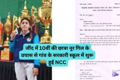 Jind News:जींद में 10वीं की छात्रा नूर गिल के प्रयास से गांव के सरकारी स्कूल में शुरू हुई NCC