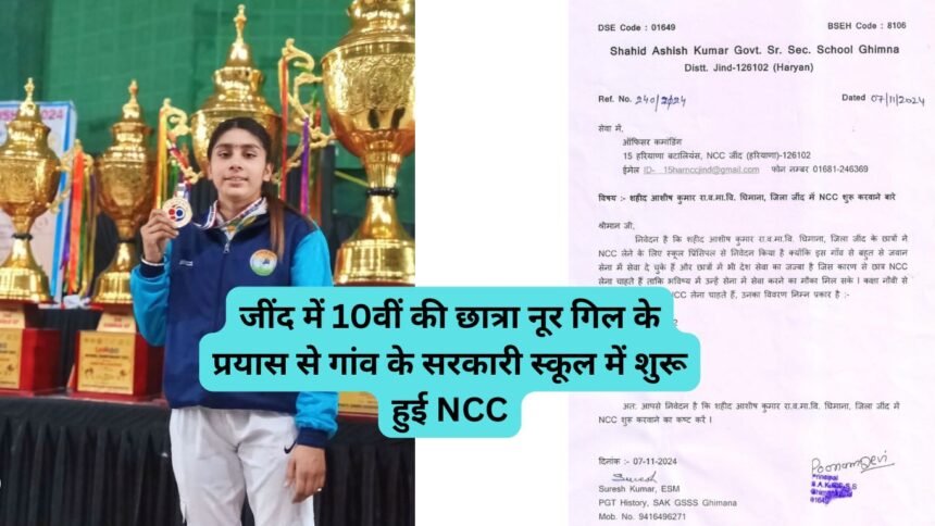 Jind News:जींद में 10वीं की छात्रा नूर गिल के प्रयास से गांव के सरकारी स्कूल में शुरू हुई NCC