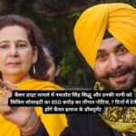 Navjot Singh Sidhu Wife Cancer Diet Controversy: कैंसर डाइट मामले में नवजोत सिंह सिद्धू और उनकी पत्नी को सिविल सोसाइटी का 850 करोड़ का लीगल नोटिस, 7 दिनों में देने होंगे कैंसर इलाज के डॉक्यूमेंट