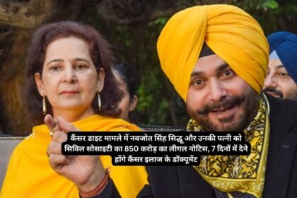 Navjot Singh Sidhu Wife Cancer Diet Controversy: कैंसर डाइट मामले में नवजोत सिंह सिद्धू और उनकी पत्नी को सिविल सोसाइटी का 850 करोड़ का लीगल नोटिस, 7 दिनों में देने होंगे कैंसर इलाज के डॉक्यूमेंट