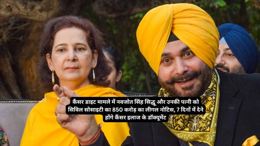 Navjot Singh Sidhu Wife Cancer Diet Controversy: कैंसर डाइट मामले में नवजोत सिंह सिद्धू और उनकी पत्नी को सिविल सोसाइटी का 850 करोड़ का लीगल नोटिस, 7 दिनों में देने होंगे कैंसर इलाज के डॉक्यूमेंट