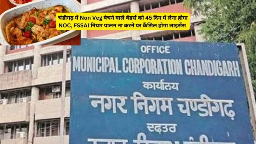 चंडीगढ़ में Non Veg बेचने वाले वेंडर्स को 45 दिन में लेना होगा NOC, FSSAI नियम पालन ना करने पर कैंसिल होगा लाइसेंस