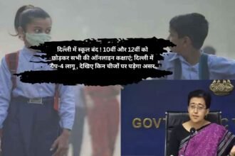 School Closed: दिल्ली में स्कूल बंद ! 10वीं और 12वीं को छोड़कर सभी की ऑनलाइन कक्षाएं; दिल्ली में ग्रैप-4 लागू , देखिए किन चीजों पर पड़ेगा असर