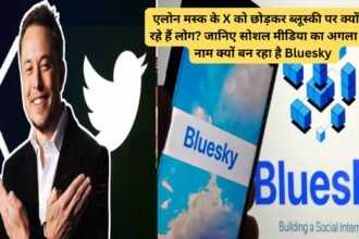 Bluesky: एलोन मस्क के X को छोड़कर ब्लूस्की पर क्यों आ रहे हैं लोग? जानिए सोशल मीडिया का अगला बड़ा नाम क्यों बन रहा है Bluesky