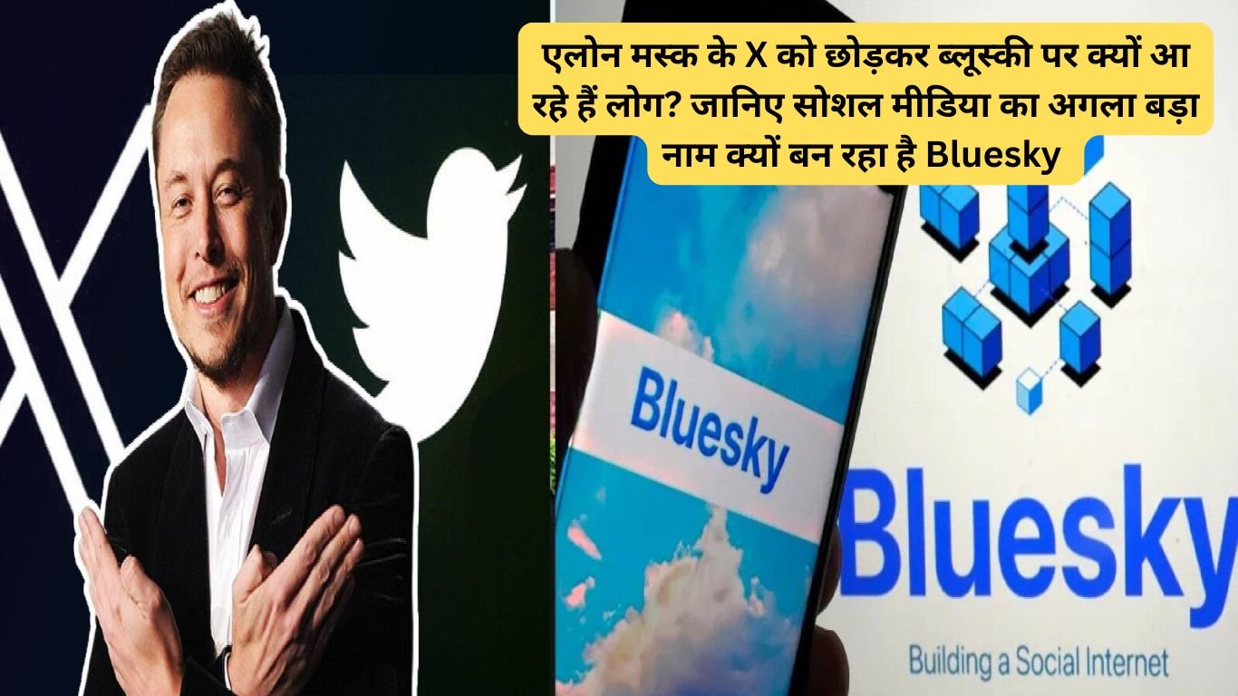 Bluesky: एलोन मस्क के X को छोड़कर ब्लूस्की पर क्यों आ रहे हैं लोग? जानिए सोशल मीडिया का अगला बड़ा नाम क्यों बन रहा है Bluesky