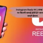 Instagram Reels पर 1 लाख Views पर कितनी कमाई होती है? जानकर हो जाएंगे हैरान!